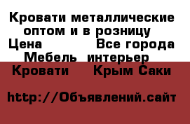 Кровати металлические оптом и в розницу › Цена ­ 2 452 - Все города Мебель, интерьер » Кровати   . Крым,Саки